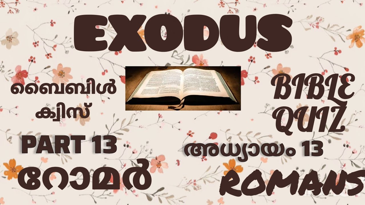 റോമർ 13//ROMANS13 ബൈബിൾ ക്വിസ് //  BIBLE QUIZ // അധ്യായം 13 // CHAPTER 13
