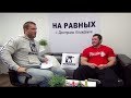 Андрей Скоромный в программе НА РАВНЫХ с Дмитрием Клоковым (часть 1)