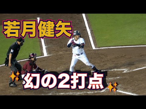 若月健矢、幻の2打点