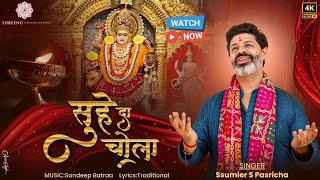 SUHE DA CHOLA I सुहे  दा  चोला I SSUMIER S PASRICHA I MATA KI BHENT I NAVRATRI 2025 IJHANDEWALA DEVI