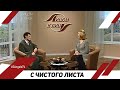 С чистого листа | Лицом к Лицу