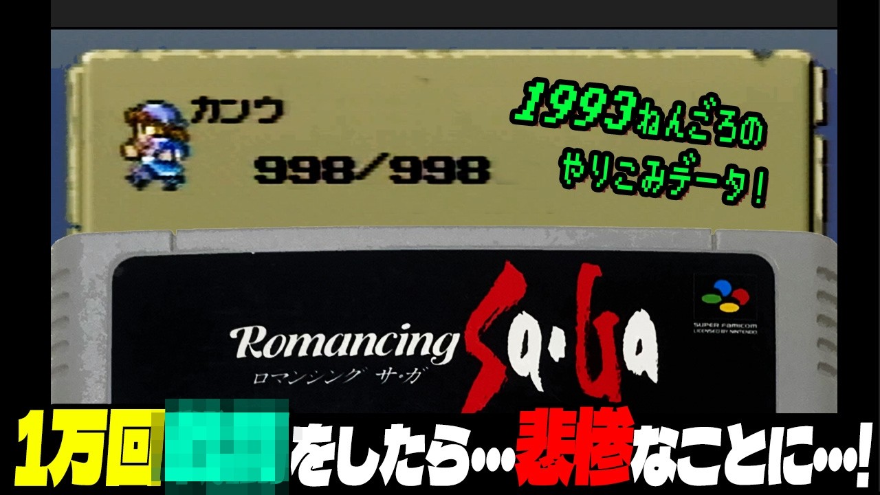 【スーパーファミコン】 1万回で・・・悲惨なことに・・・！【ロマンシング サ・ガ」Romancing Sa・Ga) 1993年時のやり込みデータをチェック！