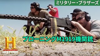 【武器屋密着】「Ep2 大砲と減音器／ブローニングM1919マシンガン」ミリタリー・ブラザース 1/2