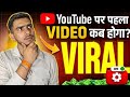 YouTube Par Pehla Video Kab Viral Hota Hai? (Real Truth + Secret Strategy) #youtube #youtubetips
