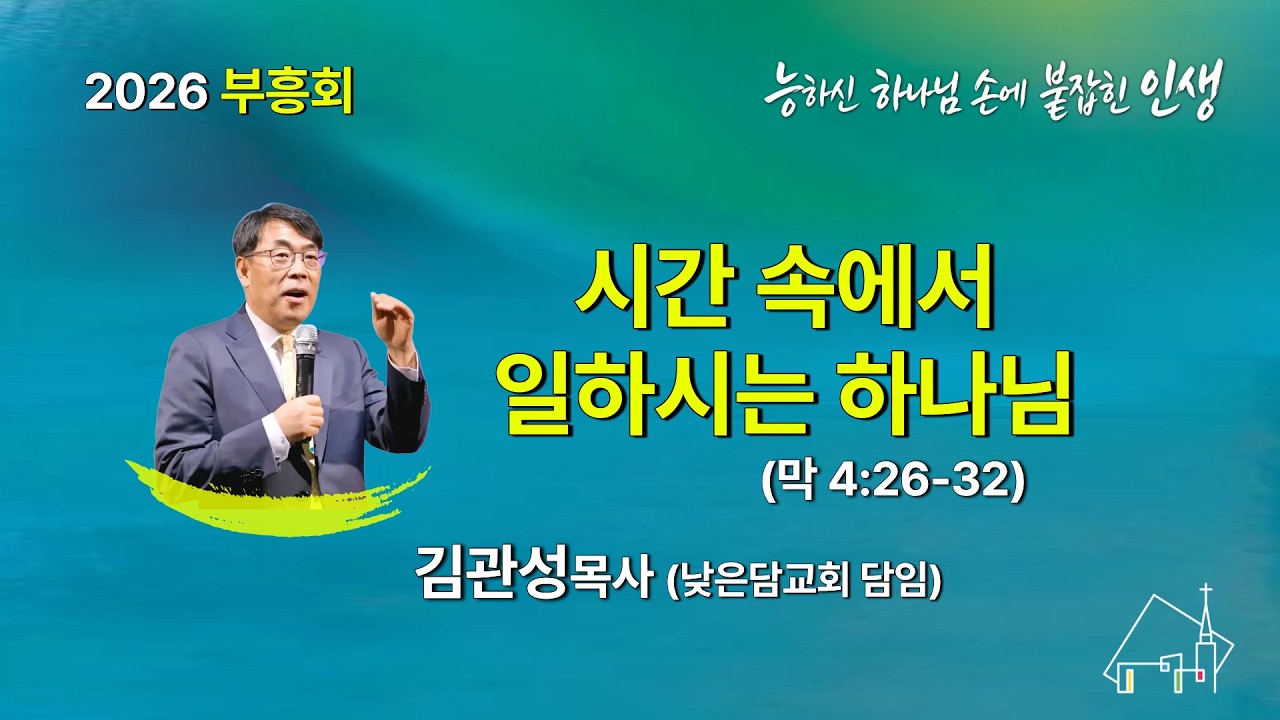 [2026 봄 부흥회] 시간 속에서 일하시는 하나님 I 마가복음 4:26-32 I 김관성 목사(울산낮은담교회) I 2026.3.4 저녁