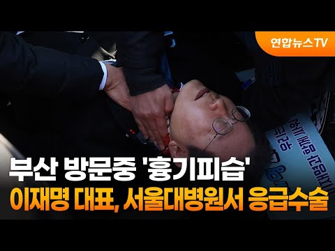 부산 방문중 &#39;흉기피습&#39; 이재명 대표, 서울대병원서 응급수술 / 연합뉴스TV (YonhapnewsTV)