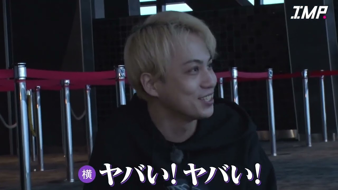 高所恐怖症は？IMP 佐藤新 基俊介 鈴木大河 影山拓也 松井奏 横原悠毅 椿泰我