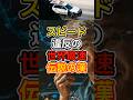 317km/hで逮捕。スモーキー永田という伝説の男