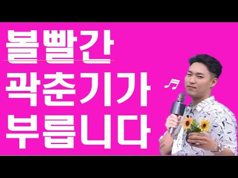 [곽승훈] ★볼빨간 곽춘기★ 당첨곡 발표~♬