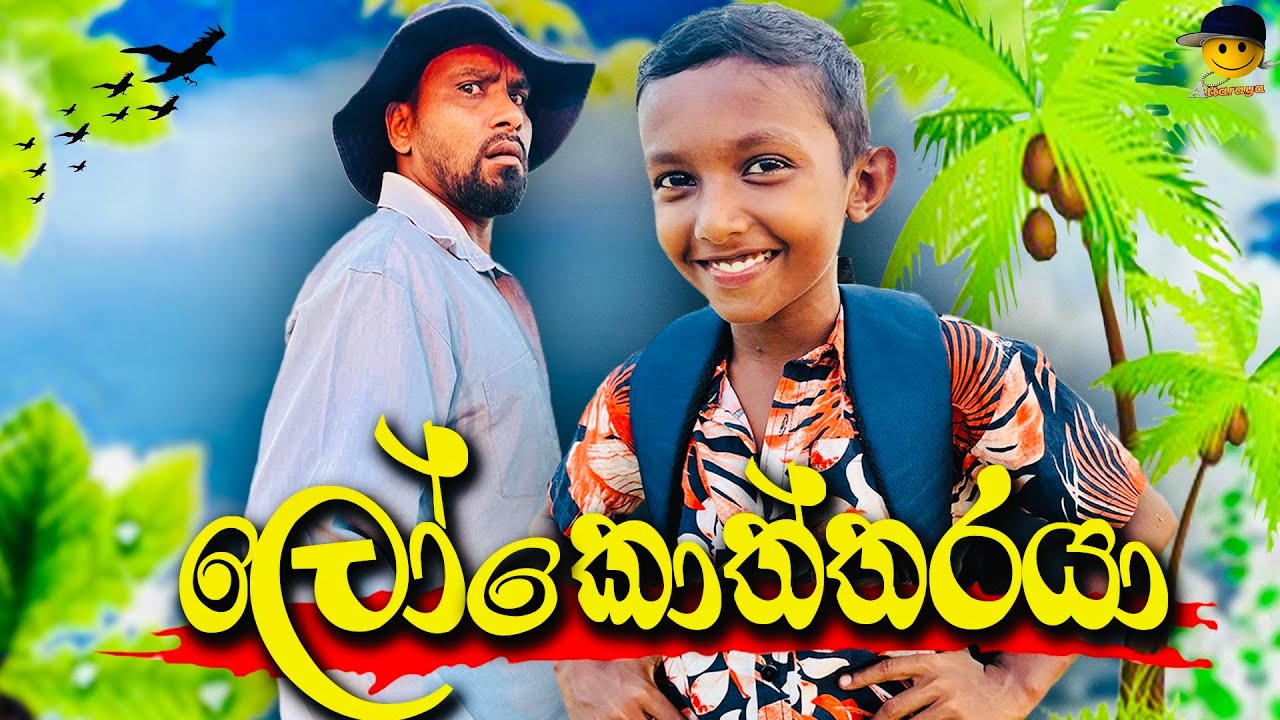 ලෝකොත්තරයා | Lokoththaraya - attaraya #funny #comedy
