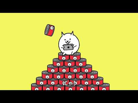 「にゃ」で減速する暇な人向けのにゃんこ大戦争8周年CM