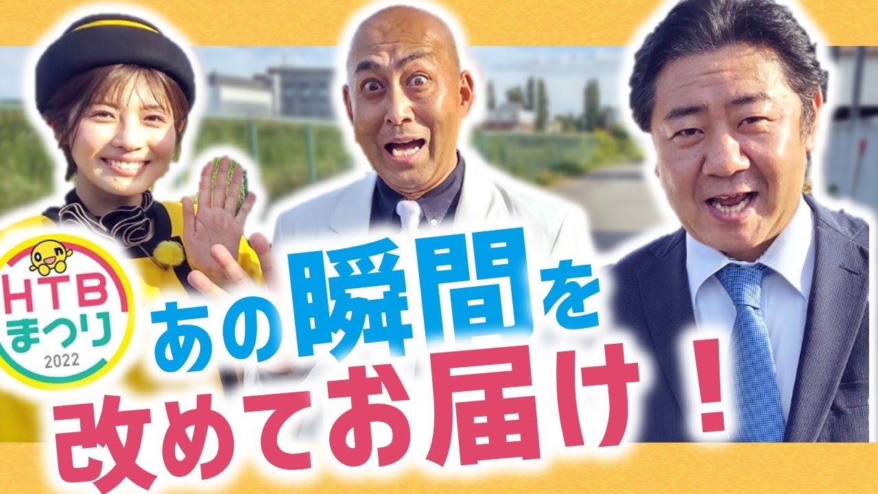 錦鯉初のファンミ爆笑トークショー！「のりのり散歩ファンの集い」あの瞬間をもう一度！【HTBまつり2022】