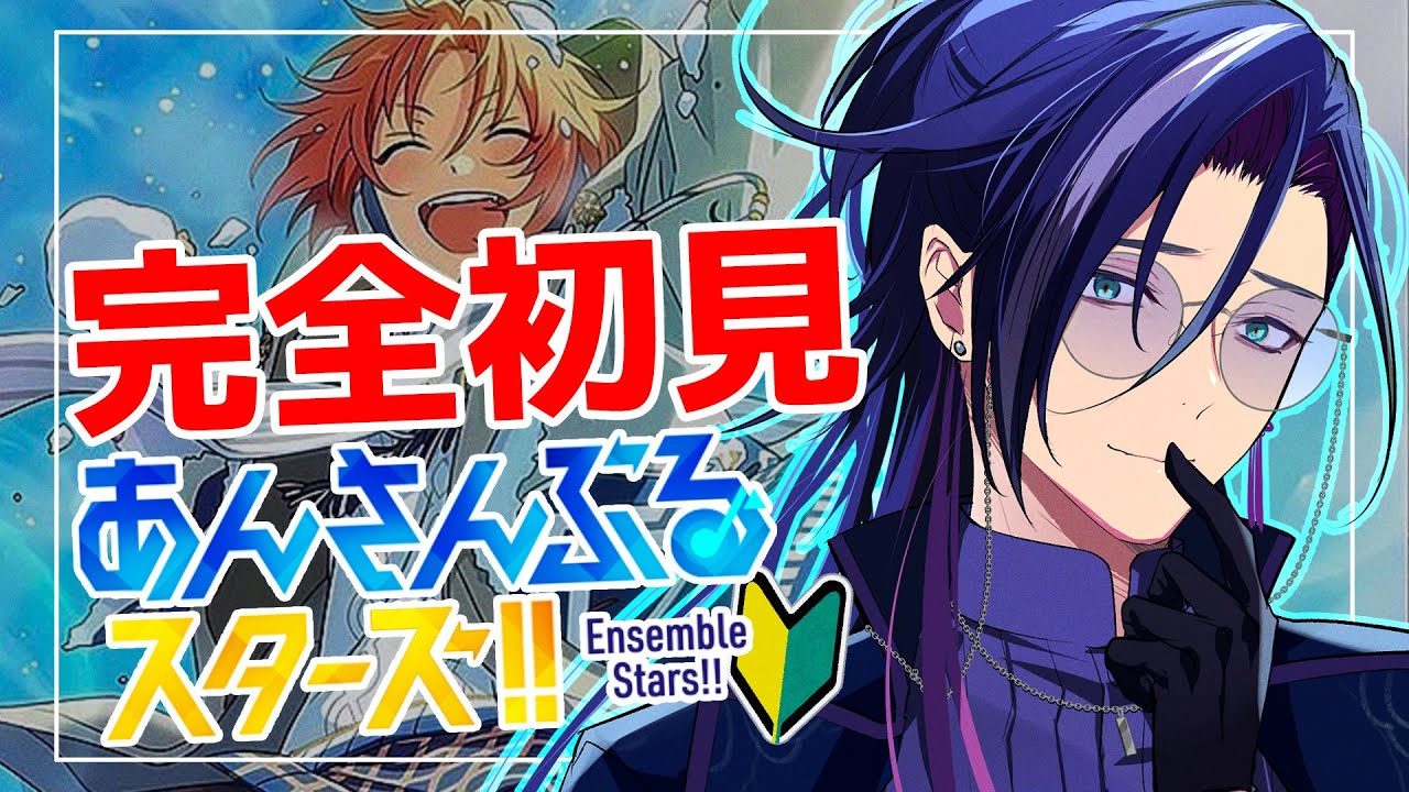【 #あんスタ 】🔰完全初見🔰  初心者が推し探し！！ 低音ボイスが『Knights』を浴びる配信！！ 【あんさんぶるスターズ！！Music】【男性Vtuber】