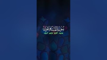 #قرآن #تلاوة #آيات #من #سورة #المنافقون #بصوت #ابراهيم #السيف #حفظه_الله #وبارك #فيه