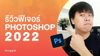 รีวิว Photoshop 2022 ฟีเจอร์ใหม่สุดเทพ ถูกใจนักออกแบบทุกคน