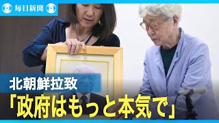 「政府はもっと本気で」　横田早紀江さんの思い