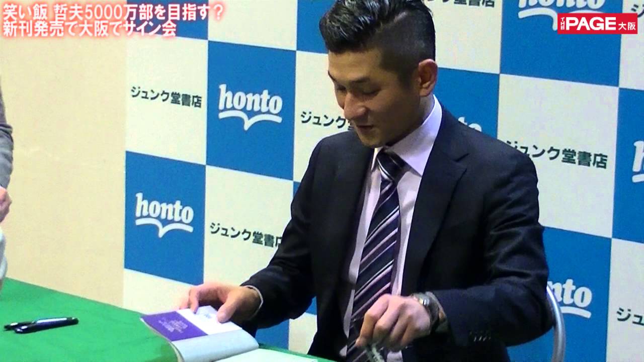 5000万部目指す!? 笑い飯 哲夫が新刊サイン会 THE PAGE大阪 - YouTube