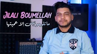 Jilali Boumelah 2026 Matloumounich Ila 3Mitha - دارت عليا و أنا ربيتها Live By Kamel Patchika
