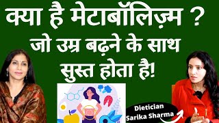 How to Boost Metabolism। मेटाबॉलिज़्म का सही होना आपके लिए कितना ज़रूरी- कैसे कैसे बढ़ा सकते हैं?