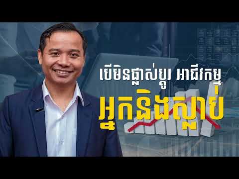 បើមិនផ្លាស់ប្តូ  អាជីវកម្មអ្នកនឹងស្លាប់