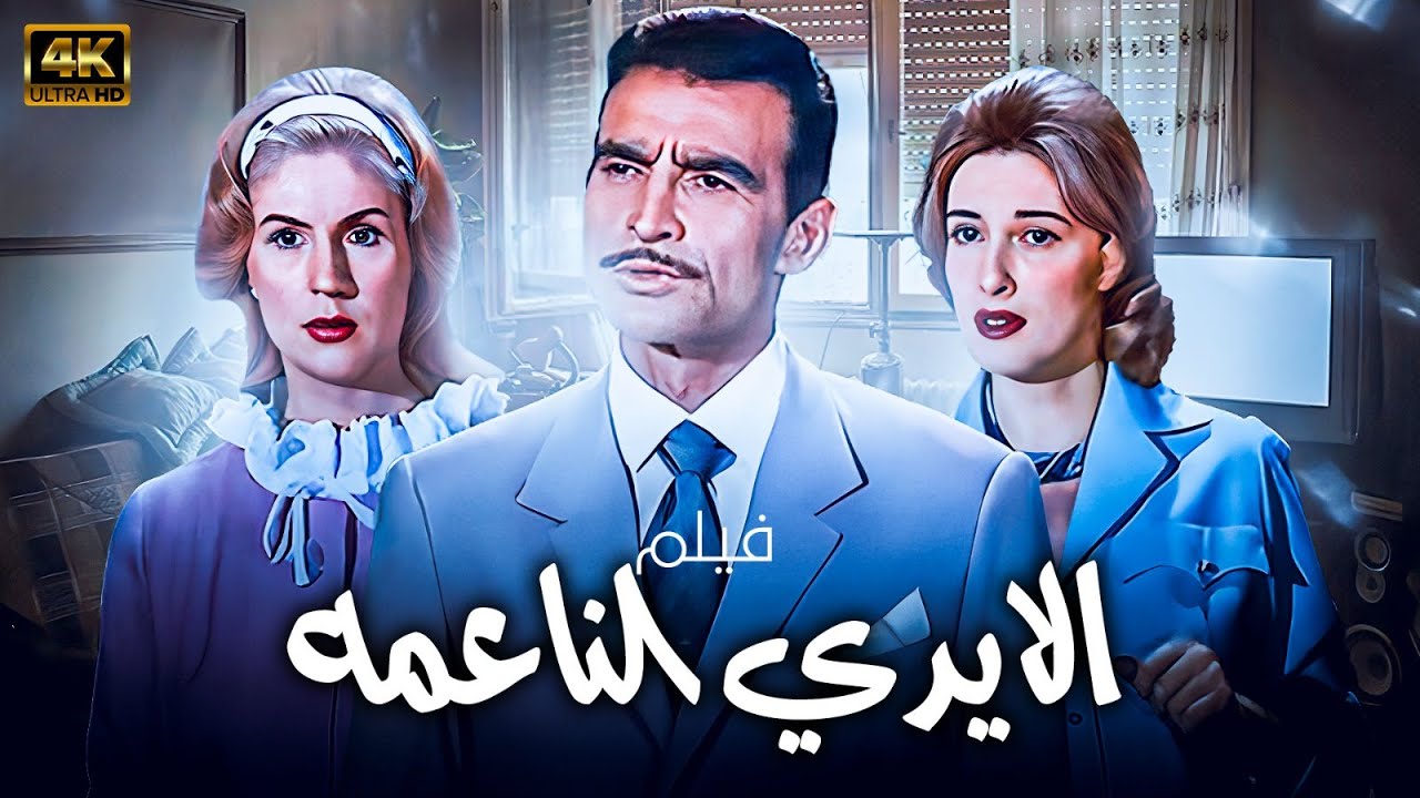 فيلم الايدي الناعمة | بطولة احمد مظهر - صباح - صلاح ذو الفقار - مريم فخر الدين - ليلى طاهر