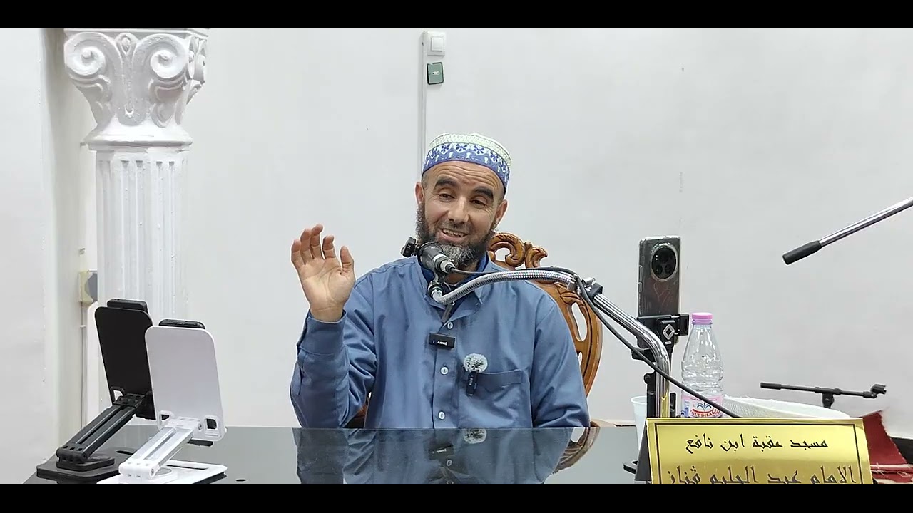 الشيخ عبد الحليم قناز الجزائري حفظه الله / الثلاثاء11 جمادى الآخرة 1447هـ - الموافق / 02 ديسمبر 2025