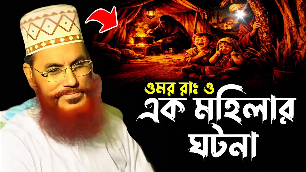 ওমর রাঃ ও এক মহিলার অজানা ঘটনা | আল্লামা দেলাওয়ার হোসাইন সাঈদী Delwar Hossain Sayeedi waz