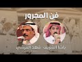 فن المجرور كلمات باشا الشريف اداء فهد القرشي صوت الحجاز حصريا فن المجرور كلمات باشا الشريف اداء فهد القرشي صوت الحجاز حصريا