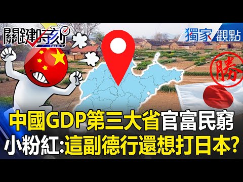中國GDP第三大省「連抽水馬達都沒有」小粉紅嗆：還想打日本？！ 山東官富民窮「人民苦到受不了」：先讓老百姓過上日本的生活？！【關鍵時刻】張炤和 @ebcCTime