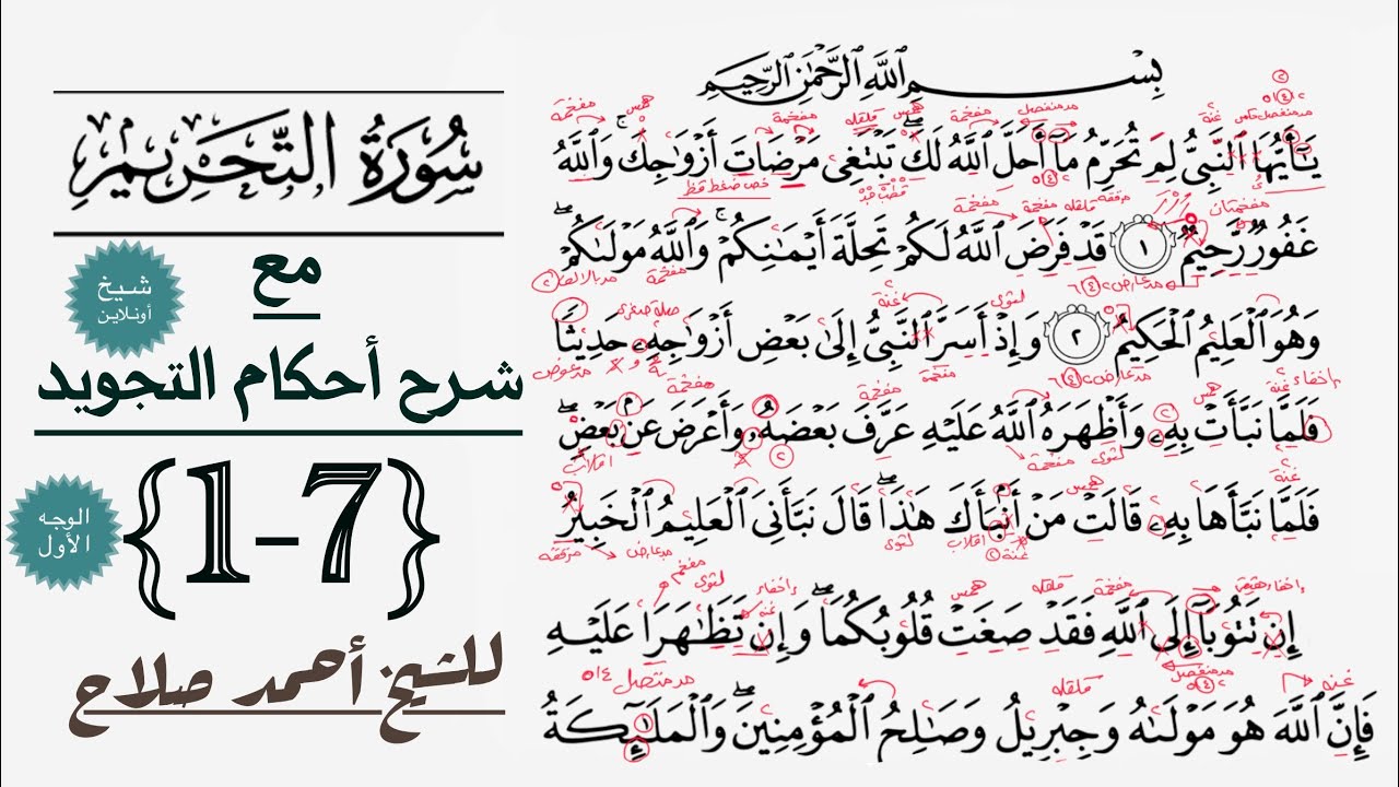 كيف تقرأ سورة التحريم مع شرح أحكام التجويد| 1-7