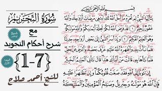 كيف تقرأ سورة التحريم مع شرح أحكام التجويد| 1-7 screenshot 1