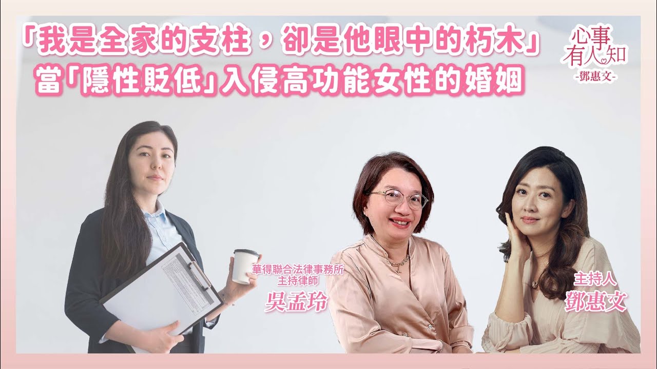「我是全家的支柱，卻是他眼中的朽木」—— 當「隱性貶低」入侵高功能女性的婚姻   鄧惠文 專訪 華得聯合法律事務所的主持律師 吳孟玲 【心事有人知】20260119