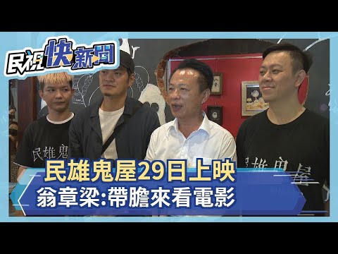 民雄鬼屋29日上映 翁章梁:帶著膽子來看電影－民視新聞