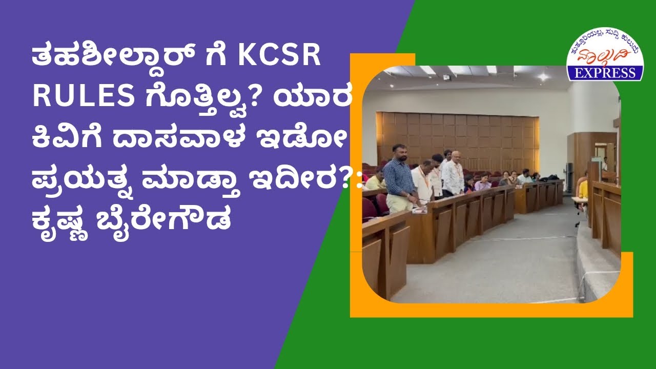 ತಹಶೀಲ್ದಾರ್ ಗೆ KCSR RULES ಗೊತ್ತಿಲ್ವ? ಯಾರ ಕಿವಿಗೆ ದಾಸವಾಳ ಇಡೋ ಪ್ರಯತ್ನ ಮಾಡ್ತಾ ಇದೀರ?: ಕೃಷ್ಣ ಬೈರೇಗೌಡ