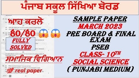 CLASS-10TH//SOCIAL SCIENCE//PUNJABI MEDIUM//PSEB//FEB & MARCH 2023//PRE BOARD & FINAL EXAMS 2023
