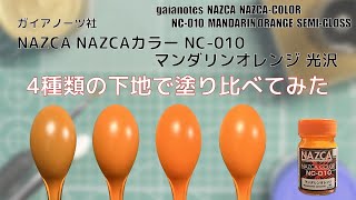 ガイアノーツ NAZCAカラー NC-010 マンダリンオレンジを 4種類の下地で