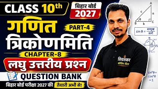 Class 10th Math | त्रिकोणमिति Chapter-8 Question Bank | लघु उत्तरीय प्रश्न Part-4| Bihar Board 2027