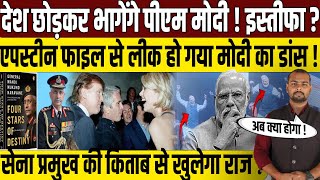 Download Lagu बड़ी साजिश में फंसे मोदी? | PM Narendra Modi In Epstein Files | Manoj Mukund Narvane Book | BJP | MP3