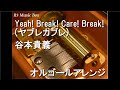 Yeah! Break! Care! Break!(ヤブレカブレ)/谷本貴義【オルゴール】 (アニメ「ドラゴンボール改」ED)