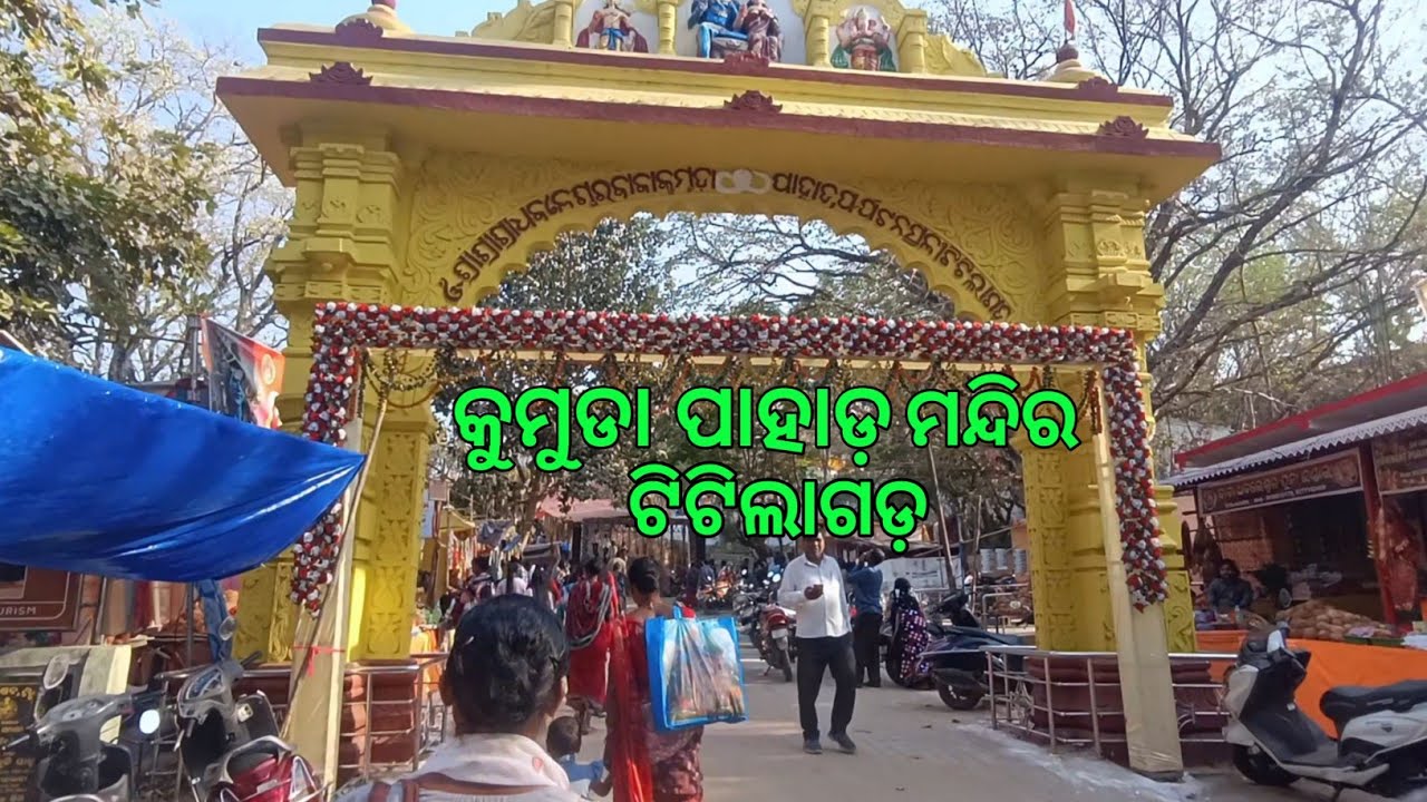 ଟିଟିଲାଗଡ଼ କୁମୁଡା ପାହାଡ଼ ଶିବ ମନ୍ଦିର ‼️Titilagarh Kumuda Pahad Siva Mandir @Kambupanivlog 