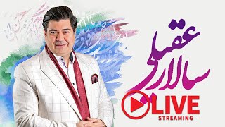 Salar Aghili  To Kisti Concert  کنسرت تو کیستی سالار عقیلی