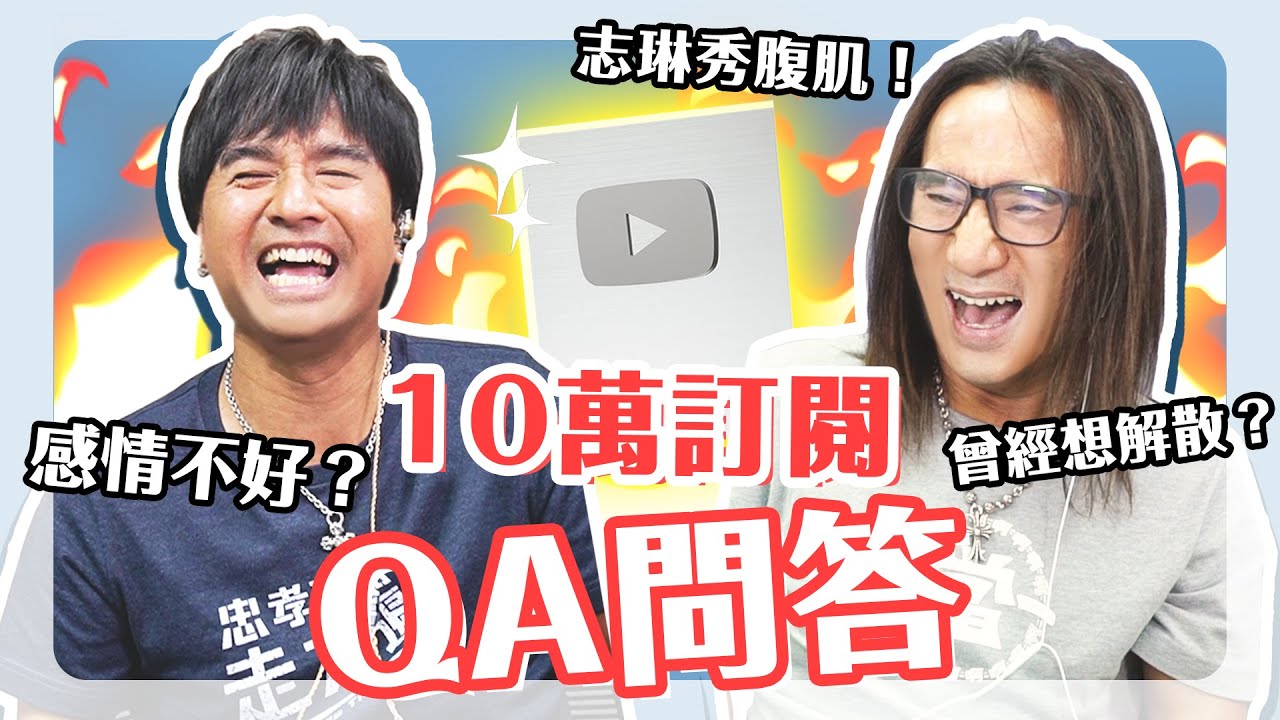 【片尾有彩蛋】動力火車 10萬訂閱Q&A  秋興爆:志琳沒什麼優點!? 志琳胸部隆起的真正原因!?  咕嘰成為新一代迷因!?