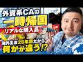 【外資系CA】なぜこれを買うのか?海外生活25年目。一時帰国のリアルな購入品。
