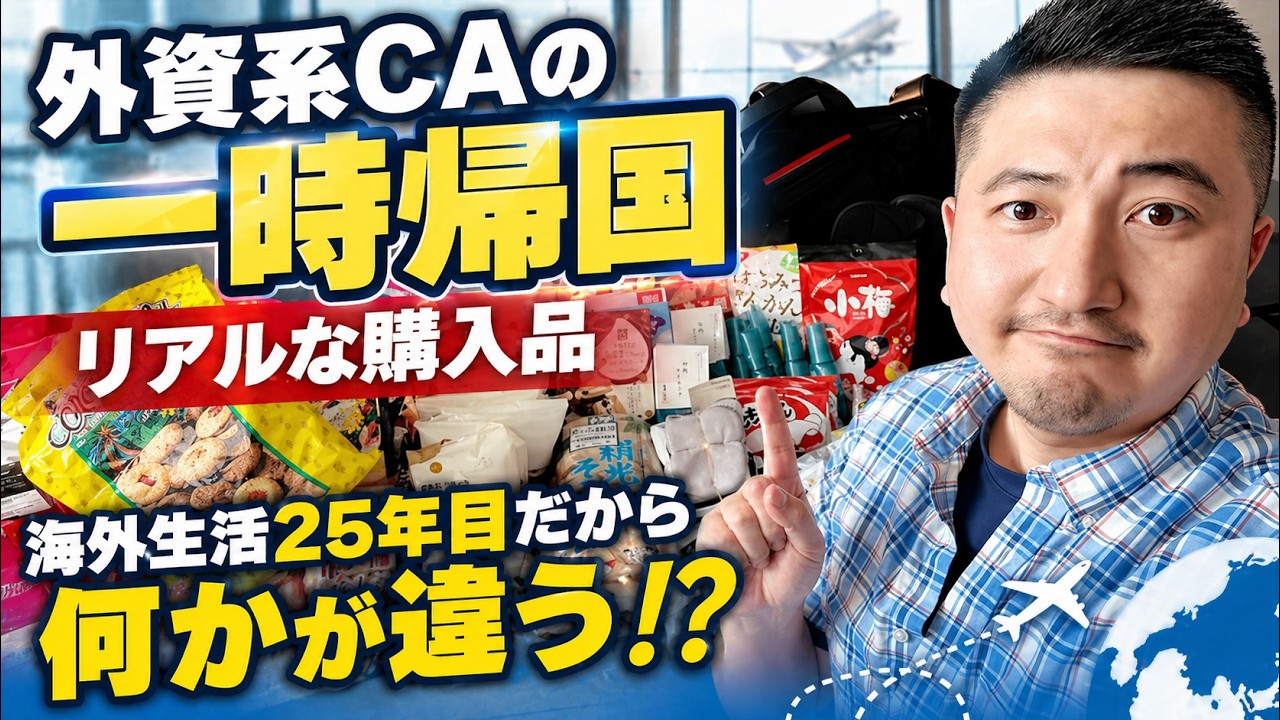 【外資系CA】なぜこれを買うのか?海外生活25年目。一時帰国のリアルな購入品。