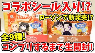 【鬼滅の刃】ローソン新発売！？全９種のコラボステッカー入り「ミルキークッキー」コンプリするまで生開封！