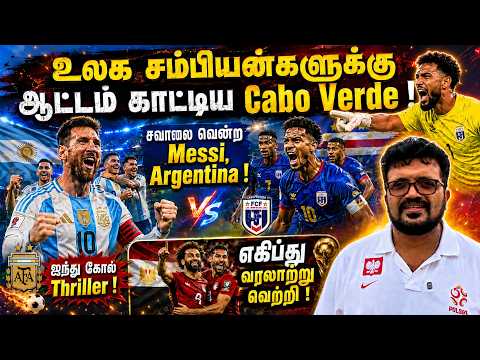 FIFA World Cup 2026 | July 4 | Argentina vs Cabo Verde | சம்பியன்களுக்கு ஆட்டம் காட்டிய Cabo Verde