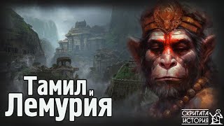 видео: Изгубената ЛЕМУРИЯ и Нейното Наследство в Тамилските Традиции на Южна Индия | Скритата История Е198 картинка: Изгубената ЛЕМУРИЯ и Нейното Наследство в Тамилските Традиции на Южна Индия | Скритата История Е198