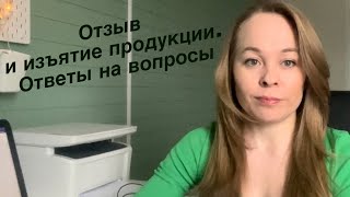 Отзыв и изъятие продукции. Ответы на вопросы