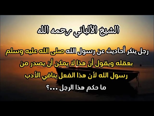 رجل ينكر أحاديث عن رسول الله بعقله ويقول أن هذا لا يمكن أن يصدر من رسول الله لأن هذا ينافي الأدب ..؟