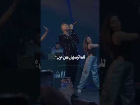 لك تبديني عن مين